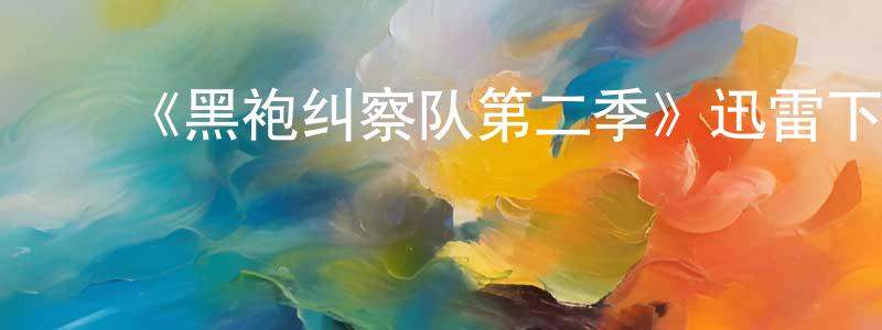 ﻿蔡剑平发布﻿《黑袍纠察队第二季》迅雷下载/在线观看-魔幻科幻-美剧天堂